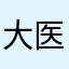 大医精神