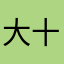 大十三