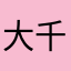 大千世界人生百态