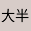 大半12385