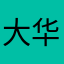 大华三路不知道