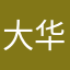 大华山西