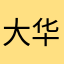 大华爱吃米饭