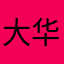 大华plus