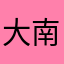 大南瓜大大大