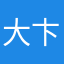 大卞嘻嘻