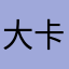 大卡大卡大不不卡
