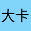大卡车2046