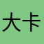 大卡3215