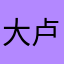 大卢给俺点珍珠