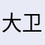 大卫