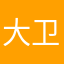大卫·布莱维克