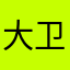 大卫·李嘉图