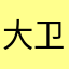 大卫·金