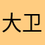 大卫不行