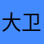 大卫与小波