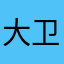 大卫了不起
