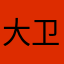 大卫了汉姆