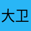 大卫学长