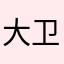 大卫摩根h