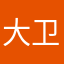 大卫是我的