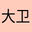 大卫潘