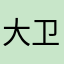 大卫的苹果