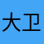 大卫的🐠