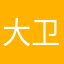 大卫蒙羞@