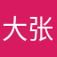 大卫 张