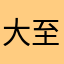 大卫 至简