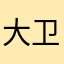大卫0530