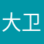 大卫0546