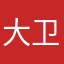 大卫111111112