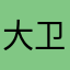 大卫32