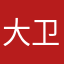 大卫wdavid