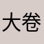 大卷卷子