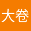 大卷666