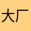大厂首胜啊
