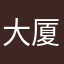 大厦位于美国加利福尼亚州