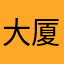 大厦13333