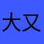 大又长出很多个
