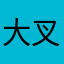 大叉子aCe