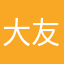 大友隼吉