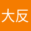 大反正就是大