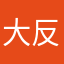 大反派来喽