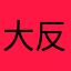 大反省