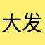 大发大发大亏