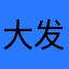 大发天下