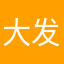 大发妹纸